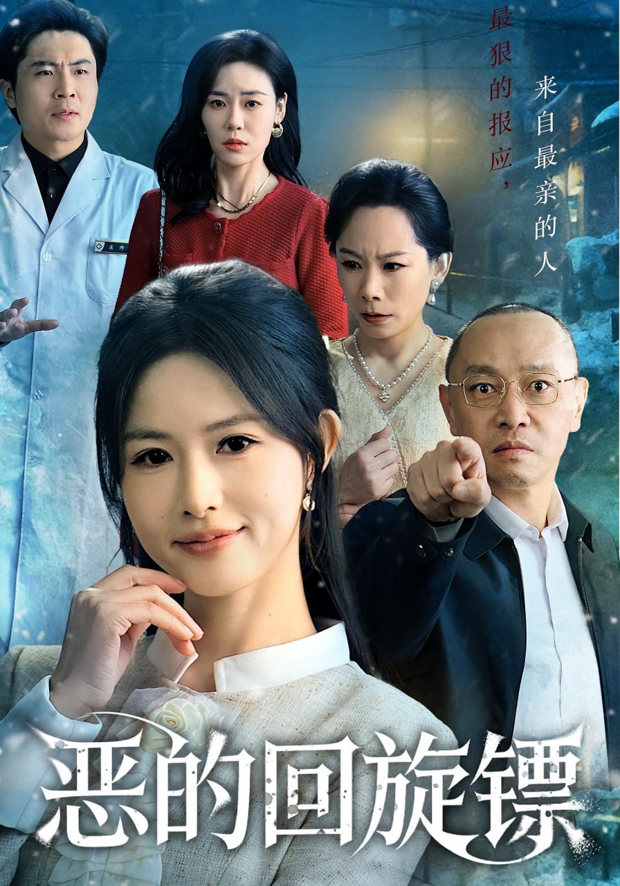 恶的回旋镖(恶的蝴蝶效应)