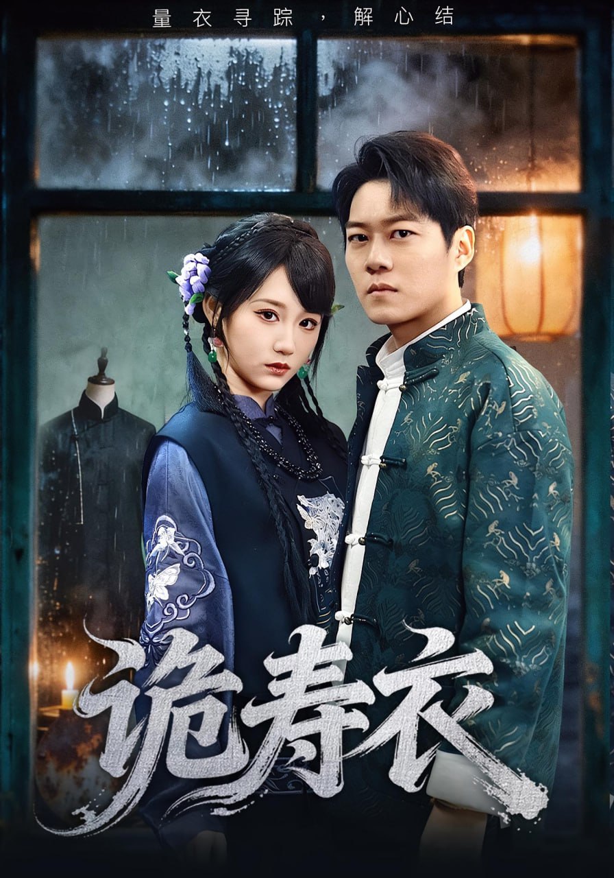 诡寿衣(七日迷局)